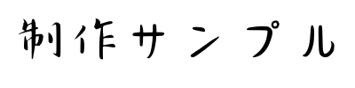 制作サンプル